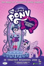 彩虹小马：小马国女孩 My Little Pony: Equestria Girls 2013