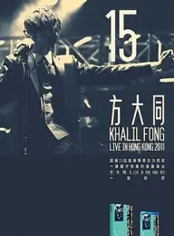 方大同15香港演唱会 2011 15 Live in Hong Kong 2011 [中国香港] 豆瓣:9.4