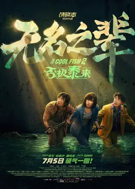 无名之辈：否极泰来 2025 无名之辈系列电影
