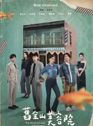 旧金山美容院 舊金山美容院 2025 The Good, the Bad, and the Ugly