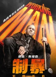 制暴：无限杀机 A Working Man 2025 重裝制裁(台)/建筑师/打工仔