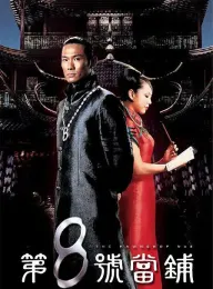 第8号当铺 第8號當舖 2003 第八号当铺/The Pawnshop NO.8