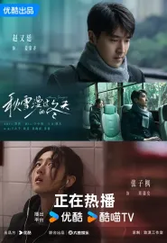 秋雪漫过的冬天 2026 我的大叔(中国版)/谢谢你听见我/你一定要幸福呀