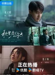 秋雪漫过的冬天 2026 我的大叔(中国版)/谢谢你听见我/你一定要幸福呀