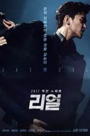 真实 리얼 2017 Real