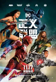 正义联盟 Justice League 2017