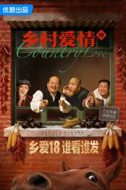 乡村爱情18 2026