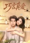 巧言真爱（45集）
