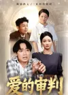 爱的审判（44集）