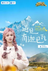 奔跑吧·天路篇 2025