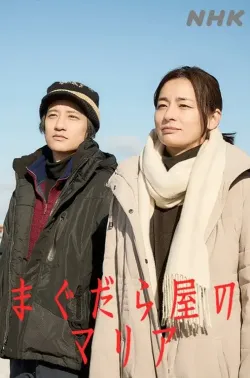 抹大拉屋的马利亚 まぐだら屋のマリア 2025
