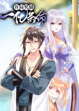 《开局奖励一亿条命》1-37集 网盘在线观看 动态漫画