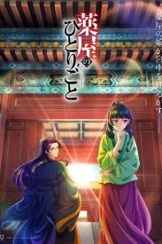 药屋少女的呢喃 薬屋のひとりごと 2023 药师少女的独语/The Apothecary Diaries