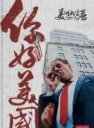 美洲大宝荐：你好美国‎ 2024 你好美国‎/美洲大宝荐：美国篇