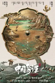 中国奇谭2 2026 中国奇谭 第二部/YAO-Chinese Folktales 2