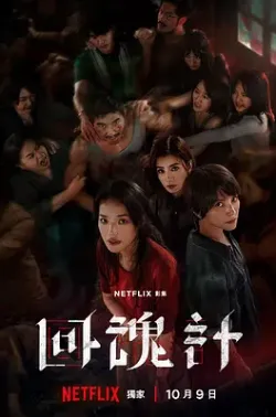 回魂计 回魂計 [2025][9集] 百度迅雷夸克 4K 下载