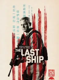 末日孤舰 第三季 The Last Ship Season 3 2016 最后一艘船/末世之舟/末日战舰