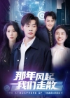 《那年风起我们走散》短剧高清全集免费在线观看播放完整版