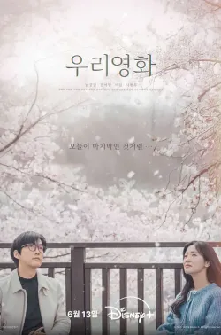 我们的电影 우리 영화 2025 我们的故事/Our Movie