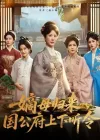 嫡母归来，国公府上下听令&嫡母归来国公府上下听令（60集）刘美希&张天宇
