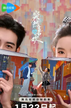 突然的喜欢 2026