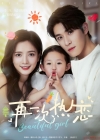 《再一次热恋》短剧高清全集免费在线观看播放完整版