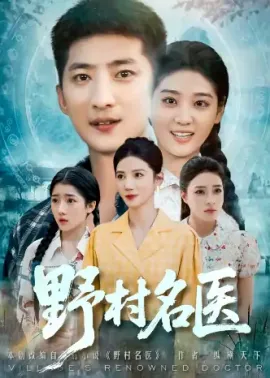 野村名医（86集）