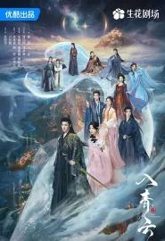 入青云 2025 Love in the Clouds