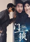 门锁 (73集) 杜雨朦
