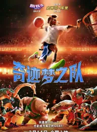 奇迹梦之队 GOAT 2026