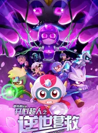 开心超人之逆世营救 2025