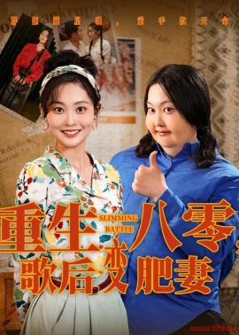 《重生八零歌后变肥妻》短剧高清全集免费在线观看播放完整版