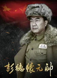 《彭德怀元帅 2016》Marshal Peng Dehuai