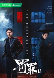 罚罪2 2025 罚罪之英雄简史