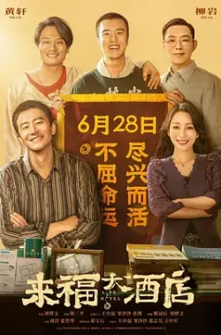 来福大酒店 [2024] 百度迅雷夸克 4K 下载