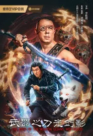 武器之刀光剑影 2026