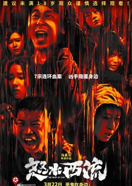 怒水西流 2025 The River of Fury