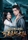 《摄政王想立夫纲可是医妃太狂》短剧高清全集免费在线观看播放完整版