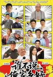 谁不说俺家乡好 2026