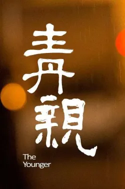 青亲 青親 2014 The Younger