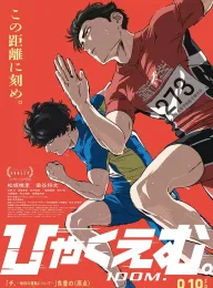 百米。 ひゃくえむ。 2025 极速一百米/一百公尺。—100M—/一百公尺。