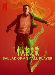 小人物之歌 The Ballad of a Small Player 2025 一个小赌徒的歌谣/小玩家之歌
