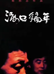 《渡口编年·周家 2020》