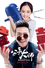 分手大师 2014 The Breakup Guru