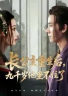 长公主重生后九千岁他坐不住了（89集）宁显周＆李文瑞