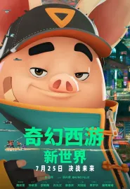 奇幻西游：新世界 八戒 2022 八戒：决战未来/Pigsy