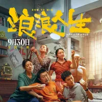 浪浪人生 2025 人生皮囊/皮囊/Row to Win