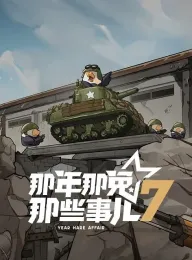 那年那兔那些事儿 第七季 2025