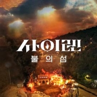 海妖的呼唤：火之岛生存战 사이렌: 불의 섬 2023