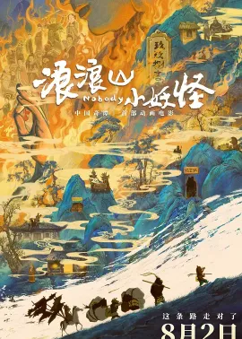 浪浪山小妖怪 2025 小妖怪的夏天：从前有座